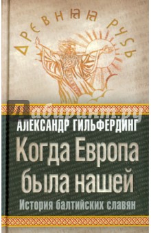Александр Гильфердинг - Когда Европа была нашей: история балтийских славян обложка книги Александр Гильфердинг - Когда Европа была нашей: история балтийских славян обложка книги