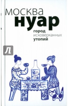 Анучкин, Денежкина, Петрушевская, Евдокимов - Москва Нуар обложка книги Анучкин, Денежкина, Петрушевская, Евдокимов - Москва Нуар обложка книги