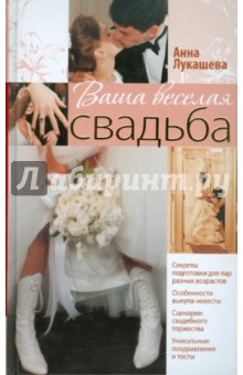 Анна Лукашева - Ваша веселая свадьба обложка книги Анна Лукашева - Ваша веселая свадьба обложка книги