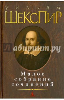 Уильям Шекспир - Малое собрание сочинений обложка книги Уильям Шекспир - Малое собрание сочинений обложка книги