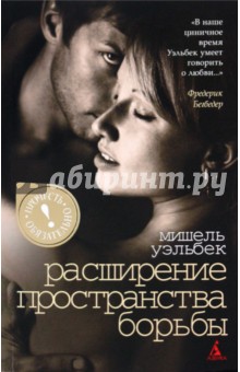 Расширение пространства борьбы - Мишель Уэльбек
