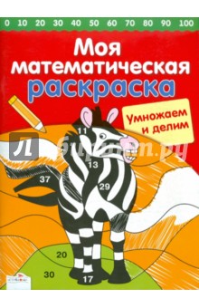 Сабина Швертфюрер - Умножаем и делим обложка книги Сабина Швертфюрер - Умножаем и делим обложка книги