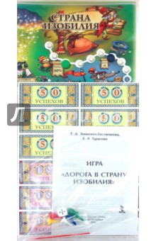 Зинкевич-Евстигнеева, Тарасова - Дорога в страну изобилия. Настольная игра Зинкевич-Евстигнеева, Тарасова - Дорога в страну изобилия. Настольная игра