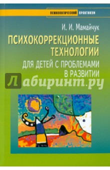 Ирина Мамайчук - Психокоррекционные технологии для детей с проблемами в развитии обложка книги Ирина Мамайчук - Психокоррекционные технологии для детей с проблемами в развитии обложка книги