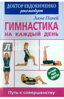 Лана Палей - Гимнастика на каждый день. Путь к совершенству обложка книги Лана Палей - Гимнастика на каждый день. Путь к совершенству обложка книги