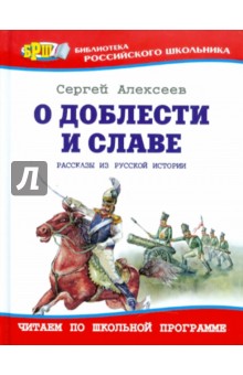 Сергей Алексеев - О доблести и славе: Рассказы из русской истории обложка книги Сергей Алексеев - О доблести и славе: Рассказы из русской истории обложка книги