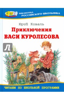 Приключения Васи Куролесова - Юрий Коваль