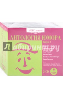 Антология юмора. Выпуск 1 (5CDmp3) Антология юмора. Выпуск 1 (5CDmp3)