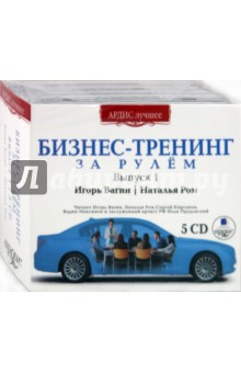 Вагин, Ром - Бизнес-Тренинг. За рулем. Выпуск 1 (5CDmp3) Вагин, Ром - Бизнес-Тренинг. За рулем. Выпуск 1 (5CDmp3)