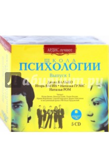 Школа психологии. Выпуск 1 (5CDmp3) Школа психологии. Выпуск 1 (5CDmp3)