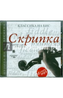 Скрипка. Скрипичные концерты (CDmp3) Скрипка. Скрипичные концерты (CDmp3)
