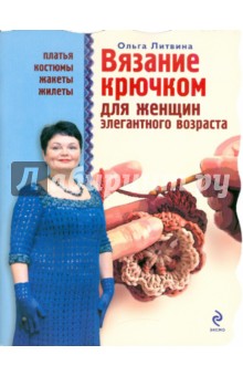 Ольга Литвина - Вязание крючком для женщин элегантного возраста обложка книги Ольга Литвина - Вязание крючком для женщин элегантного возраста обложка книги