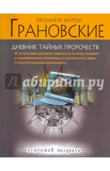 Грановская, Грановский - Дневник тайных пророчеств обложка книги Грановская, Грановский - Дневник тайных пророчеств обложка книги