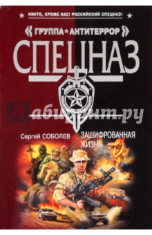 Сергей Соболев - Зашифрованная жизнь обложка книги Сергей Соболев - Зашифрованная жизнь обложка книги