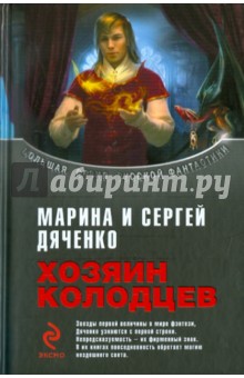 Марина Дяченко - Хозяин колодцев обложка книги Марина Дяченко - Хозяин колодцев обложка книги