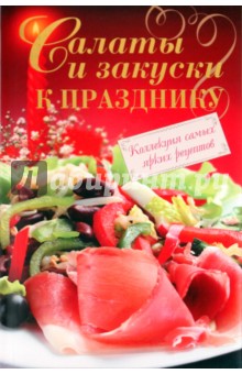 Салаты и закуски к празднику