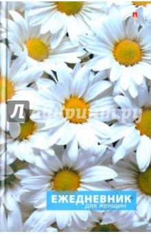 Ежедневник для женщин А5 (3-419/01) Ежедневник для женщин А5 (3-419/01)