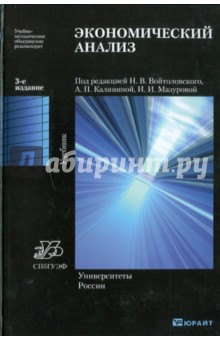 Войтоловский, Калинина, Мазурова - Экономический анализ: Основы теории. Комплексный анализ хозяйственной деятельности организации обложка книги Войтоловский, Калинина, Мазурова - Экономический анализ: Основы теории. Комплексный анализ хозяйственной деятельности организации обложка книги