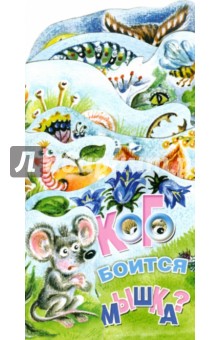 Ирина Терехова - Кого боится мышка? Книжка-раскладушка обложка книги Ирина Терехова - Кого боится мышка? Книжка-раскладушка обложка книги