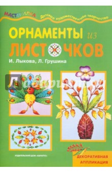 Лыкова, Грушина - Орнаменты из листочков обложка книги Лыкова, Грушина - Орнаменты из листочков обложка книги