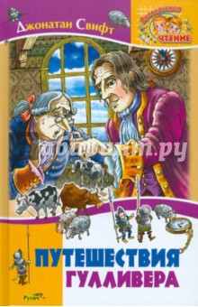 Джонатан Свифт - Путешествия Гулливера обложка книги Джонатан Свифт - Путешествия Гулливера обложка книги