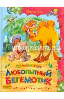 Татьяна Комзалова - Любопытный бегемотик. Сказки обложка книги Татьяна Комзалова - Любопытный бегемотик. Сказки обложка книги