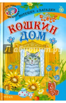 Кошкин дом. Потешки и загадки обложка книги Кошкин дом. Потешки и загадки обложка книги