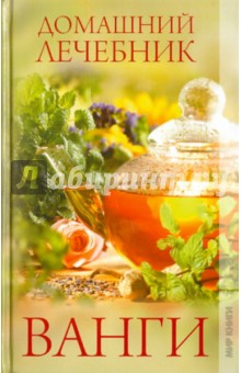 Домашний лечебник Ванги - Татьяна Бабарыкина