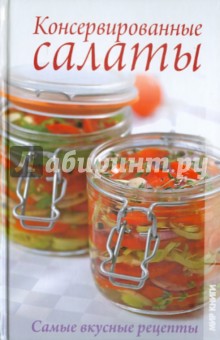 Елена Бойкова - Консервированные салаты. Самые вкусные рецепты обложка книги Елена Бойкова - Консервированные салаты. Самые вкусные рецепты обложка книги