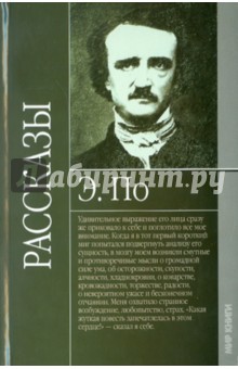 Эдгар По - Рассказы обложка книги Эдгар По - Рассказы обложка книги