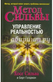 Метод сильвы. Управление реальностью - Сильва, Голдман