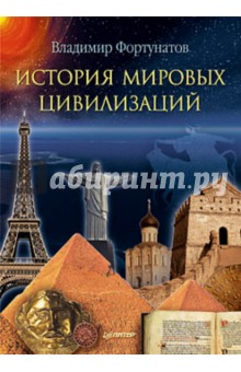 Владимир Фортунатов - История мировых цивилизаций обложка книги Владимир Фортунатов - История мировых цивилизаций обложка книги