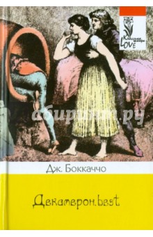 Декамерон.best