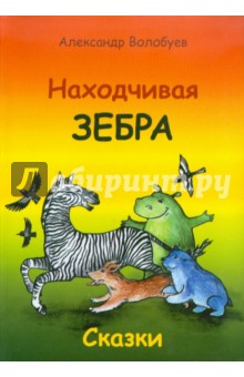 Александр Волобуев - Находчивая зебра обложка книги Александр Волобуев - Находчивая зебра обложка книги