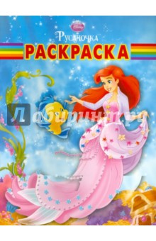 Волшебная раскраска Ариэль (№ 10122)