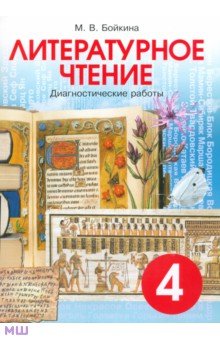 Марина Бойкина - Литературное чтение. Диагностические работы для учащихся 4 класса обложка книги Марина Бойкина - Литературное чтение. Диагностические работы для учащихся 4 класса обложка книги