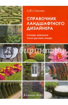 Александр Сапелин - Справочник ландшафтного дизайнера обложка книги Александр Сапелин - Справочник ландшафтного дизайнера обложка книги
