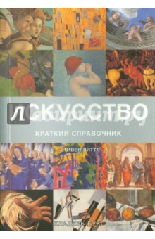 Искусство. Краткий справочник - Стивен Литтл