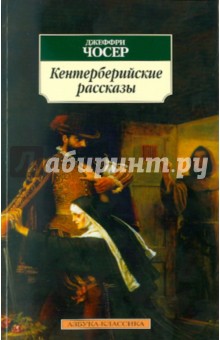 Джеффри Чосер - Кентерберийские рассказы обложка книги Джеффри Чосер - Кентерберийские рассказы обложка книги