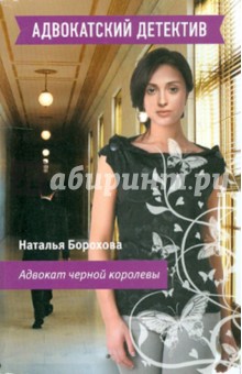 Наталья Борохова - Адвокат черной королевы обложка книги Наталья Борохова - Адвокат черной королевы обложка книги