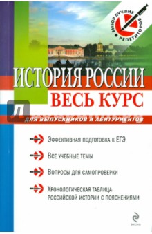 Бабленкова, Акимов, Сурова - История России: весь курс для выпускников и абитуриентов обложка книги Бабленкова, Акимов, Сурова - История России: весь курс для выпускников и абитуриентов обложка книги