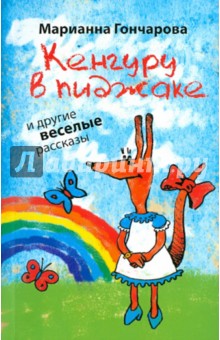 Кенгуру в пиджаке и другие веселые рассказы - Марианна Гончарова