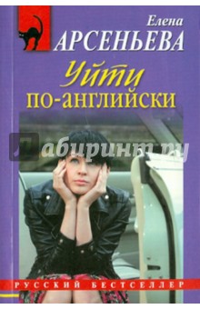Елена Арсеньева - Уйти по-английски обложка книги Елена Арсеньева - Уйти по-английски обложка книги