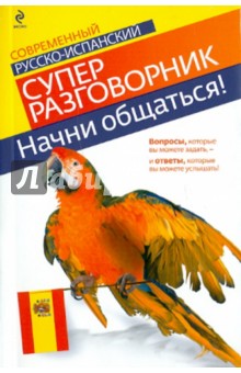 Начни общаться! Современный русско-испанский суперразговорник - Н. Прус Начни общаться! Современный русско-испанский суперразговорник - Н. Прус