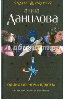 Анна Данилова - Одинокие ночи вдвоем обложка книги Анна Данилова - Одинокие ночи вдвоем обложка книги