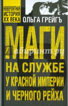 Ольга Грейгъ - Маги на службе Красной империи и Черного рейха обложка книги Ольга Грейгъ - Маги на службе Красной империи и Черного рейха обложка книги