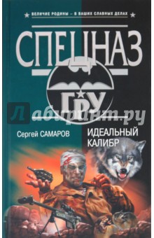 Сергей Самаров - Идеальный калибр обложка книги Сергей Самаров - Идеальный калибр обложка книги