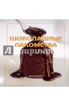 Адриана Ортемберг - Шоколадные лакомства обложка книги Адриана Ортемберг - Шоколадные лакомства обложка книги