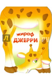 Бурмистрова, Мороз - Жираф Джерри. Книжка-малышка с вырубкой обложка книги Бурмистрова, Мороз - Жираф Джерри. Книжка-малышка с вырубкой обложка книги