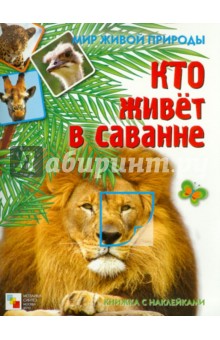 Е. Краснушкина - Кто живет в саванне. Книга с наклейками обложка книги Е. Краснушкина - Кто живет в саванне. Книга с наклейками обложка книги